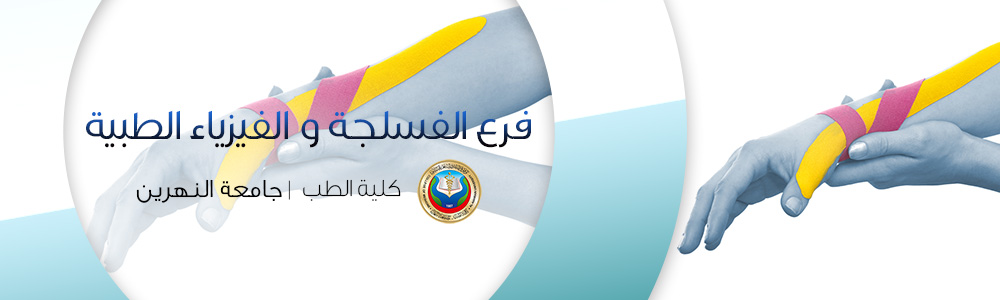 فرع علم وظائف الأعضاء و الفيزياء الطبية