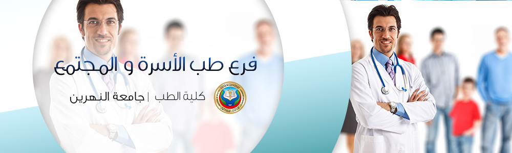 فرع طب الأسرة و المجتمع