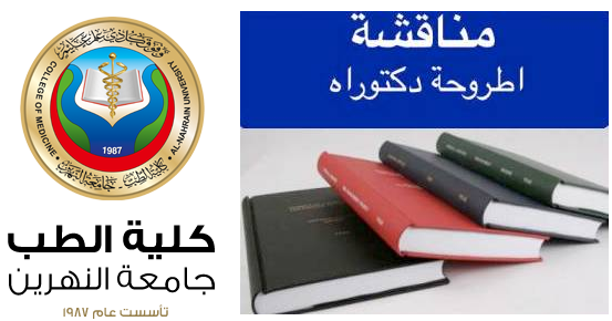 موعد مناقشة طالب الدكتوراه فرع الاحياء المجهرية - باسم محمد حنون