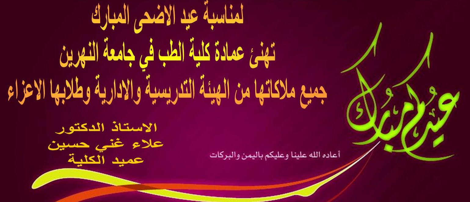 تهنئة عمادة كلية الطب في جامعة النهرين لمناسبة عيد الاضحى