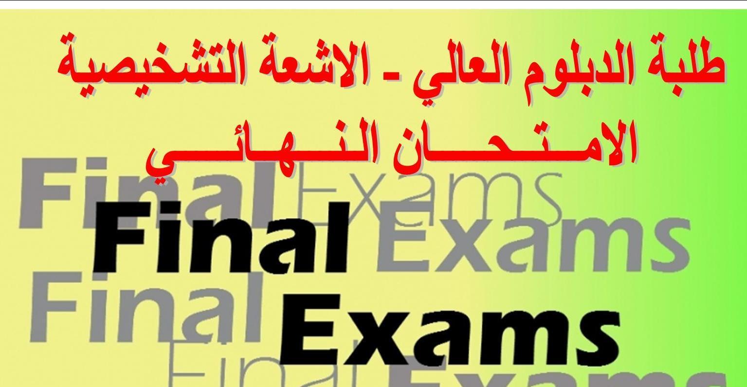 الامتحان النهائي لطلبة الدبلوم العالي - الاشعة التشخيصية