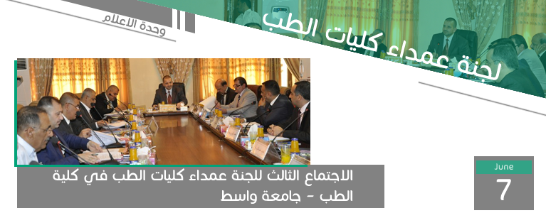 الاجتماع الثالث للجنة عمداء كليات الطب في كلية الطب – جامعة واسط .... وحدة الاعلام