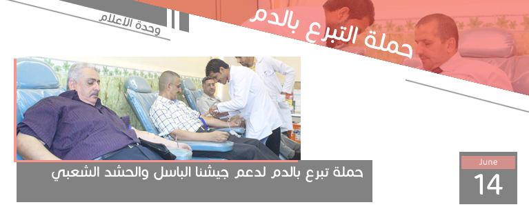حملة تبرع بالدم لدعم جيشنا الباسل والحشد الشعبي .... وحدة الاعلام 