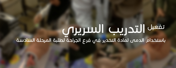 تفعيل التدريب السريري باستخدام الدمى لمادة التخدير في فرع الجراحة لطلبة المرحلة السادسة