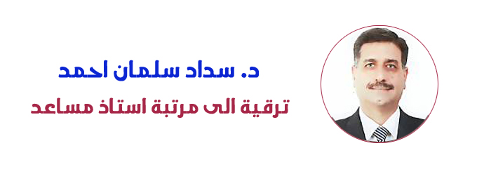 ترقية الى مرتبة استاذ مساعد -  الدكتور سداد سلمان احمد ... وحدة الاعلام 