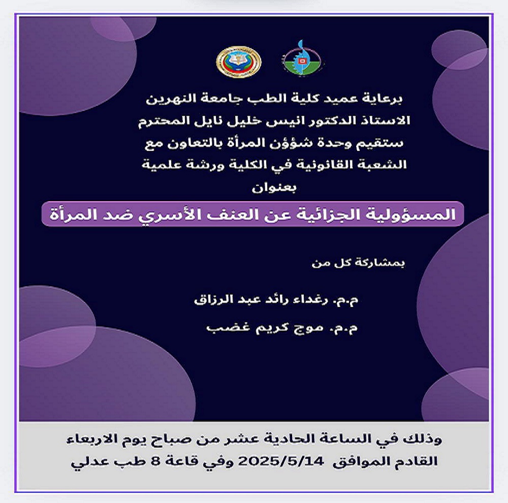 ورشة علمية ستقيمها وحدة شؤون المرأة بالتعاون مع الشعبة القانونية في الكلية عنوانها: المسؤولية الجزائية عن العنف الأسري ضد المرأة 
