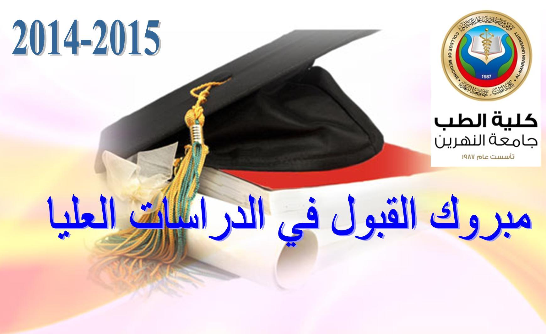 لطلبة المقبولين في الدراسات العليا لعام 2014-2015