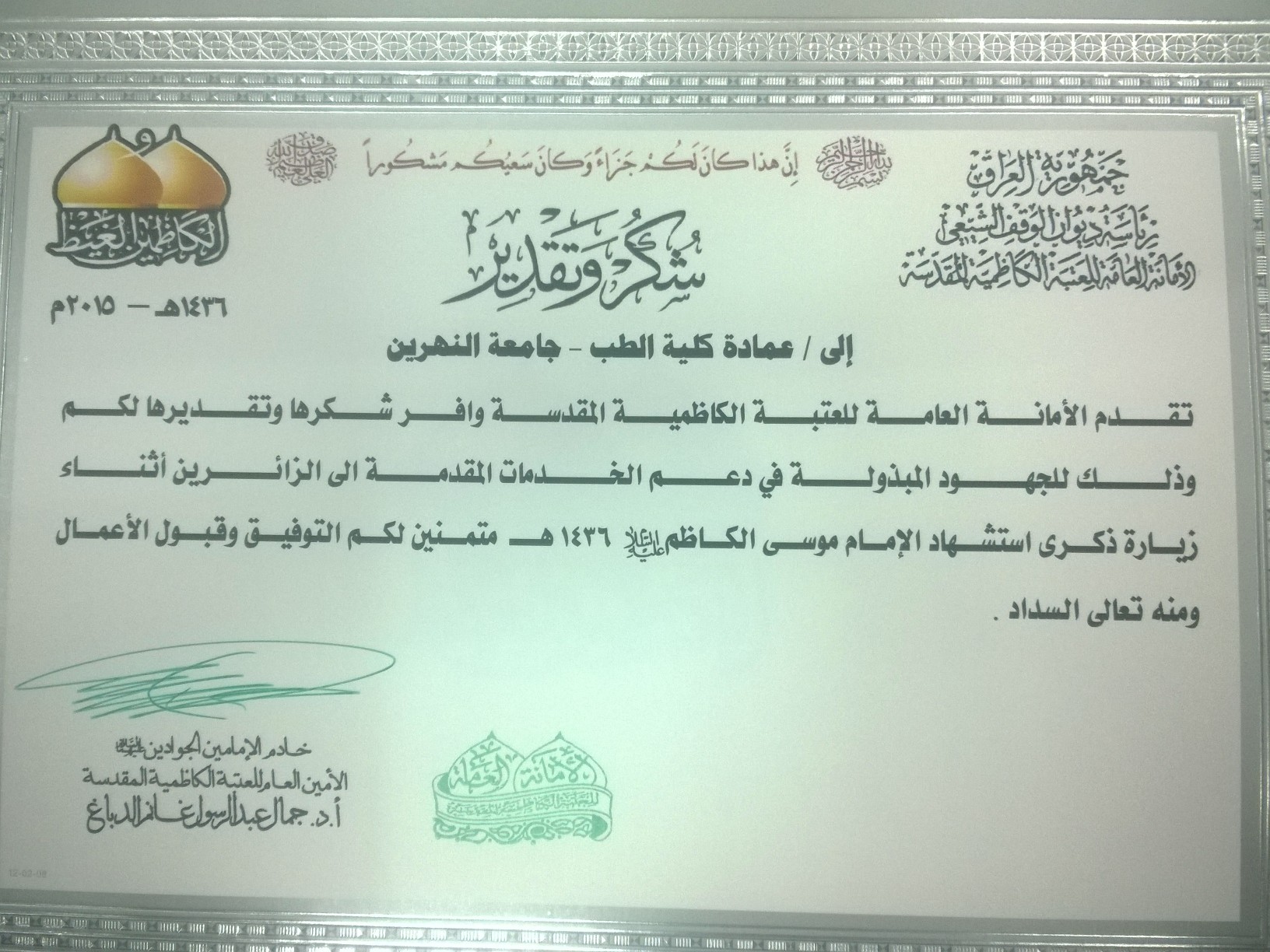 شهادة تقديرية الى طب النهرين من العتبة الكاظمية المقدسة