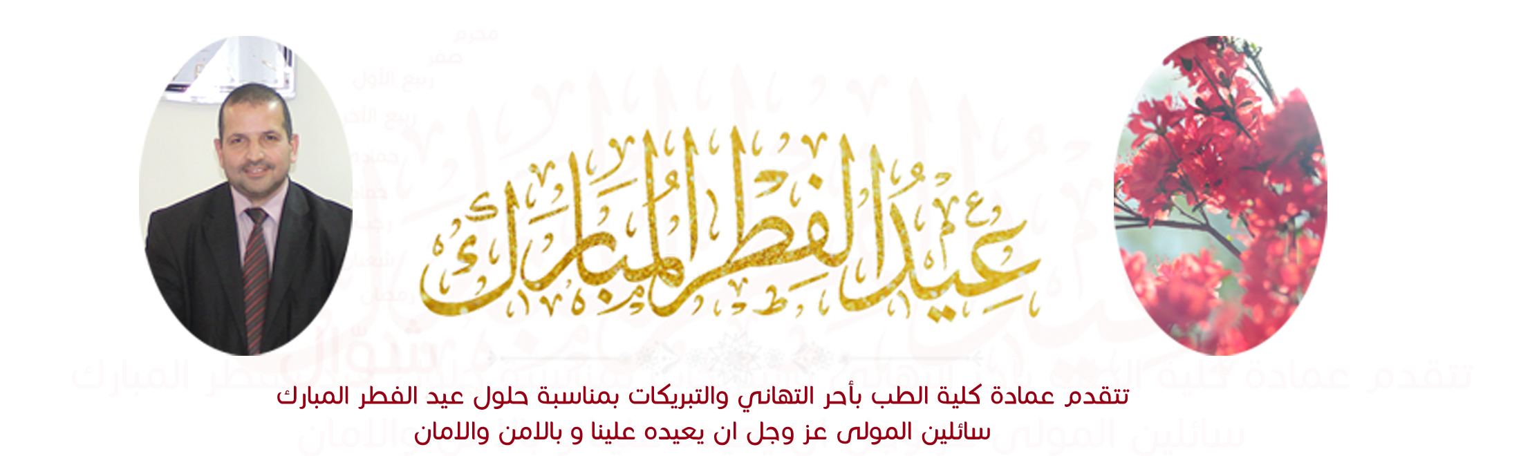 تهنئة  لمناسبة عيد الفطر المبارك ... وحدة الاعلام