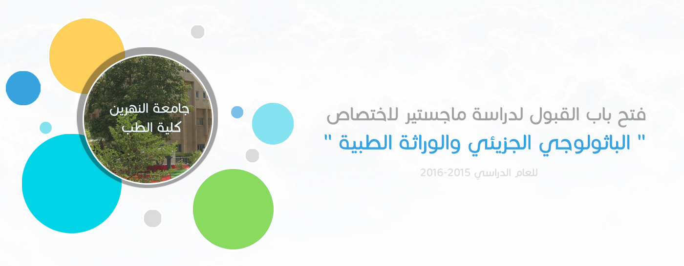 فتح باب القبول لدراسة ماجستير لاختصاص الباثولوجي الجزيئي والوراثة الطبية