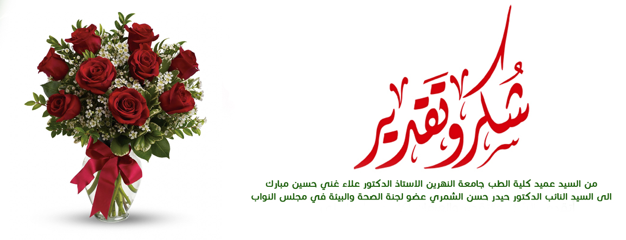 كتاب شكر وتقدير الى السيد النائب الدكتور حيدر حسن الشمري 