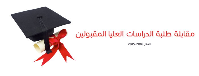 مقابلة طلبة الدراسات العليا المقبولين للعام 2015-2016 