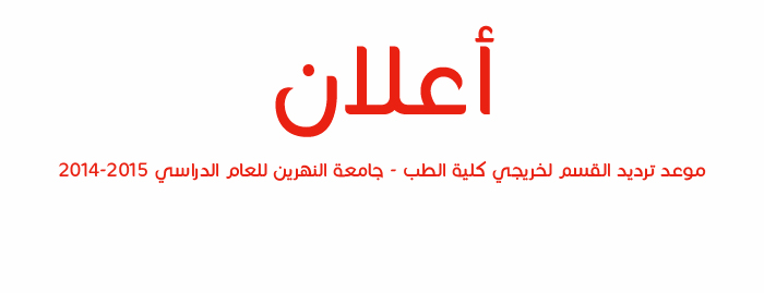 الى خريجين كلية الطب - جامعة النهرين للعام الدراسي 2015/2014 (موعد ترديد القسم الطبي)