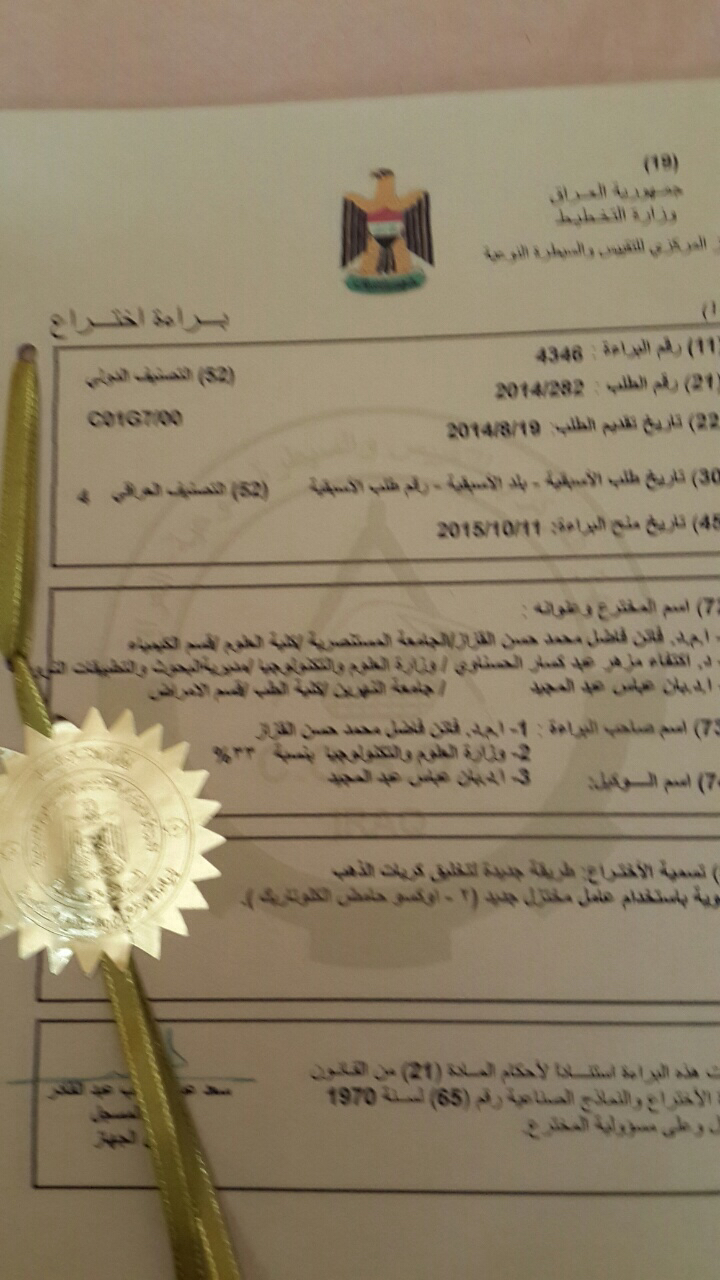 حصول الاستاذة الدكتورة بان عباس عبد المجيد على براءة اختراع