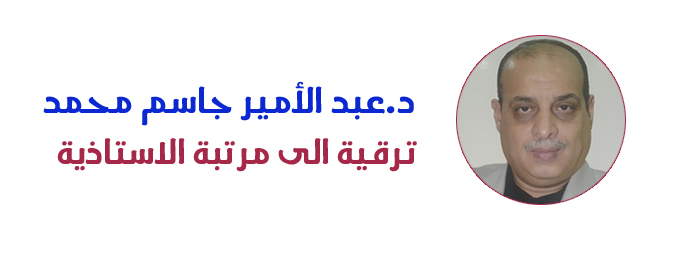 ترقية الى مرتبة الأستاذية - الدكتور عبد الأمير جاسم محمد ... وحدة الاعلام 