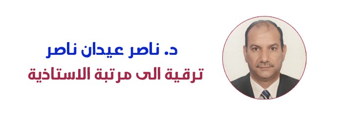 ترقية الى مرتبة الأستاذية - الدكتور ناصر عيدان ناصر