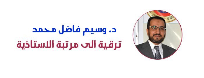 ترقية الى مرتبة الأستاذية - الدكتور وسيم فاضل محمد
