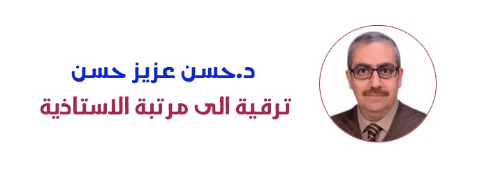 ترقية الى مرتبة الأستاذية - الدكتور حسن عزيز حسن