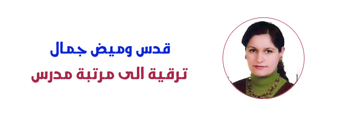 ترقية الى مرتبة مدرس -  قدس وميض جمال  ... وحدة الاعلام 