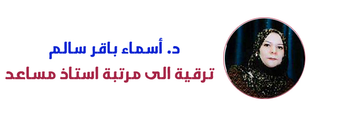 ترقية الى مرتبة استاذ مساعد -  الدكتور أسماء باقر سالم ... وحدة الاعلام 