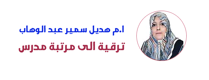 ترقية الى مرتبة مدرس - هديل سمير عبد الوهاب ... وحدة الاعلام