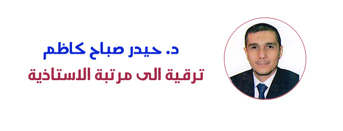 ترقية الى مرتبة الاستاذية -  الدكتور حيدر صباح كاظم ... وحدة الاعلام 