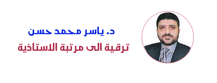ترقية الى مرتبة الاستاذية -  الدكتور ياسر محمد حسن ... وحدة الاعلام 