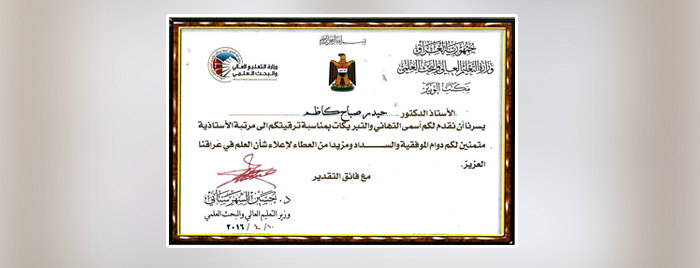 تهنئة معالي الوزير الى الأستاذ الدكتور (حيدر صباح كاظم) وحدة الاعلام 