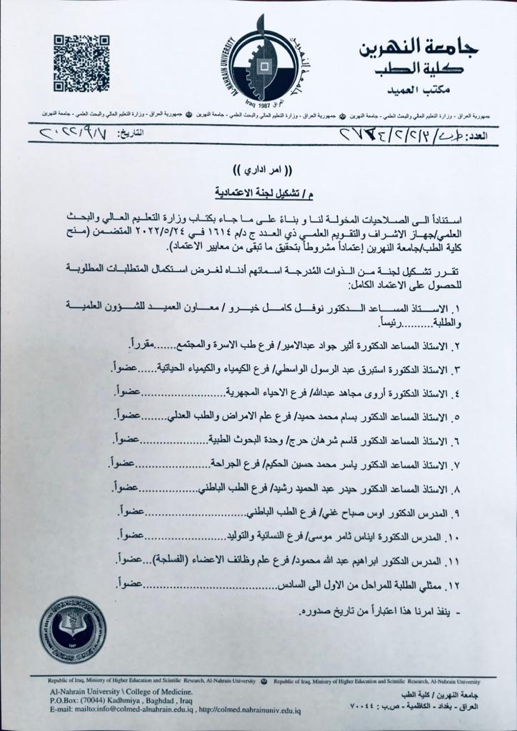 اللجنة الرئيسية برئاسة السيد معاون العميد للشؤون العلمية والطلبة