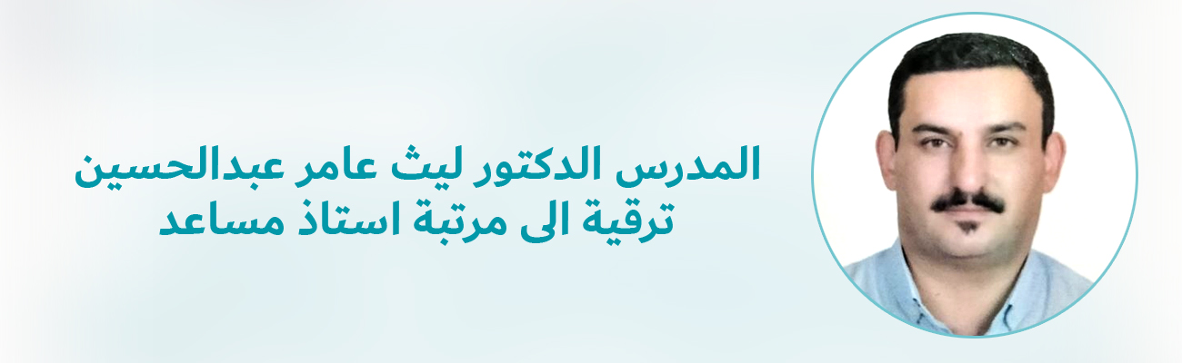 Promote the teacher, Dr. Laith Amer Abdel-Hussein, to the rank degree of assistant professor