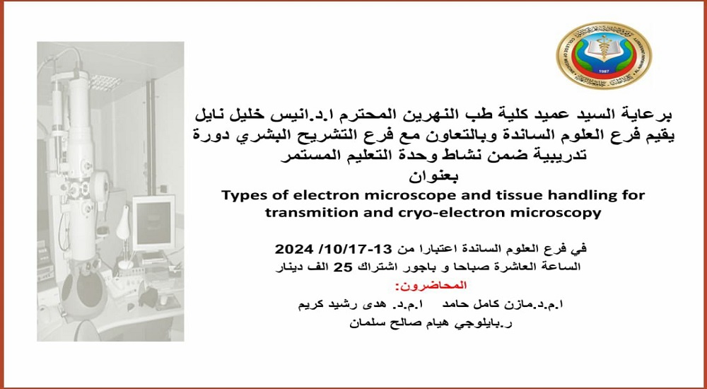 The Unit of Basic Sciences, in collaboration with the Department of Human Anatomy at the college, is organizing a training course as part of the Continuing Education Unit's activities.
