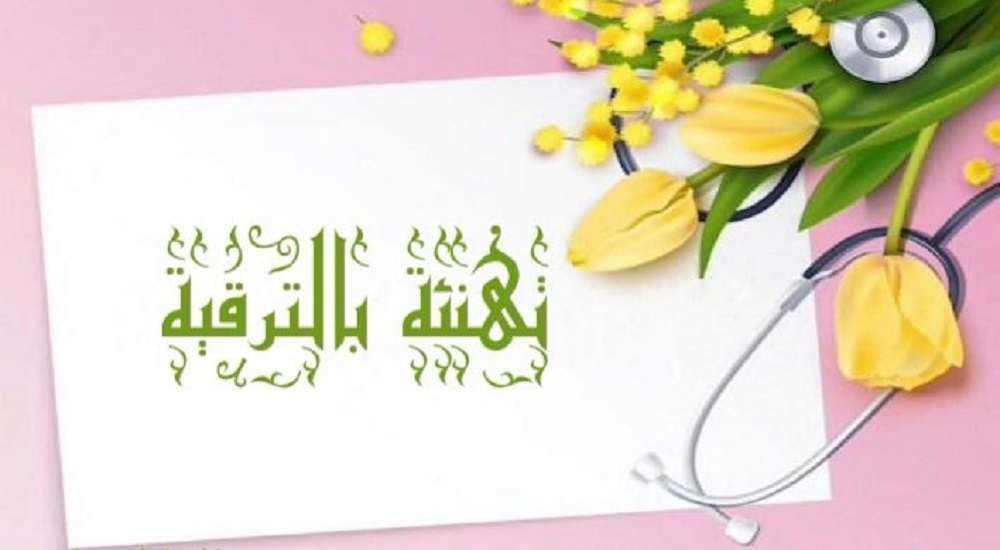 The promotion of Lecturer Dr. Hussein Ghani Qadouri to the rank of Assistant Professor.