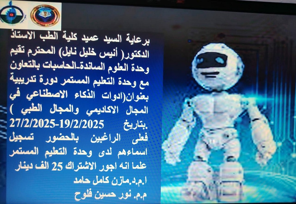 The Unit of Supporting Sciences is organizing a training course titled: (Artificial Intelligence Tools in the Academic and Medical Fields).