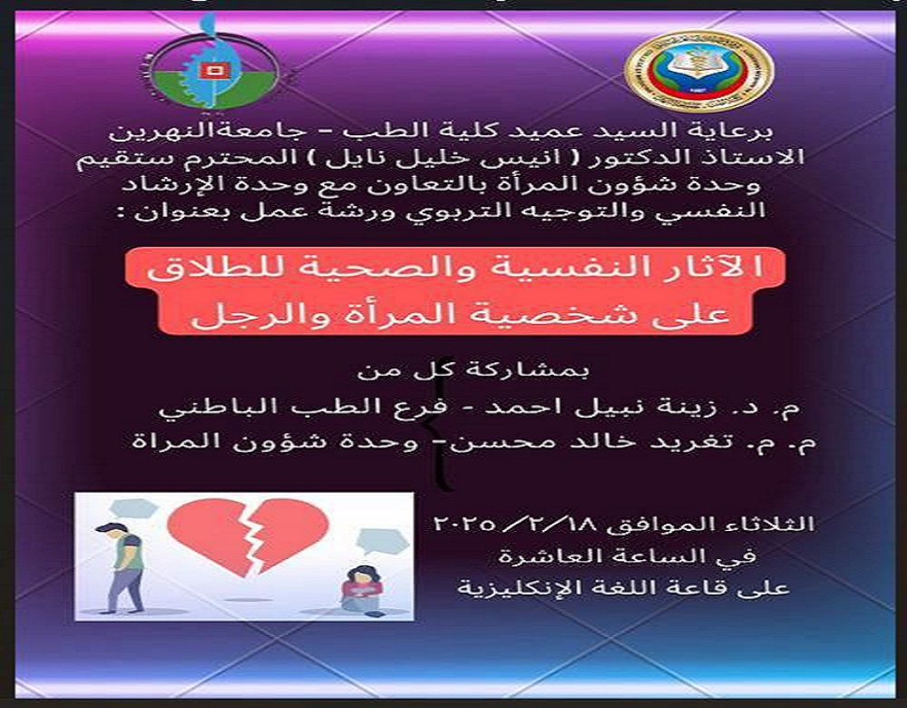 The Psychological and Educational Guidance Unit is organizing a workshop entitled: "The Psychological and Health Effects of Divorce on the Personality of Women and Men."