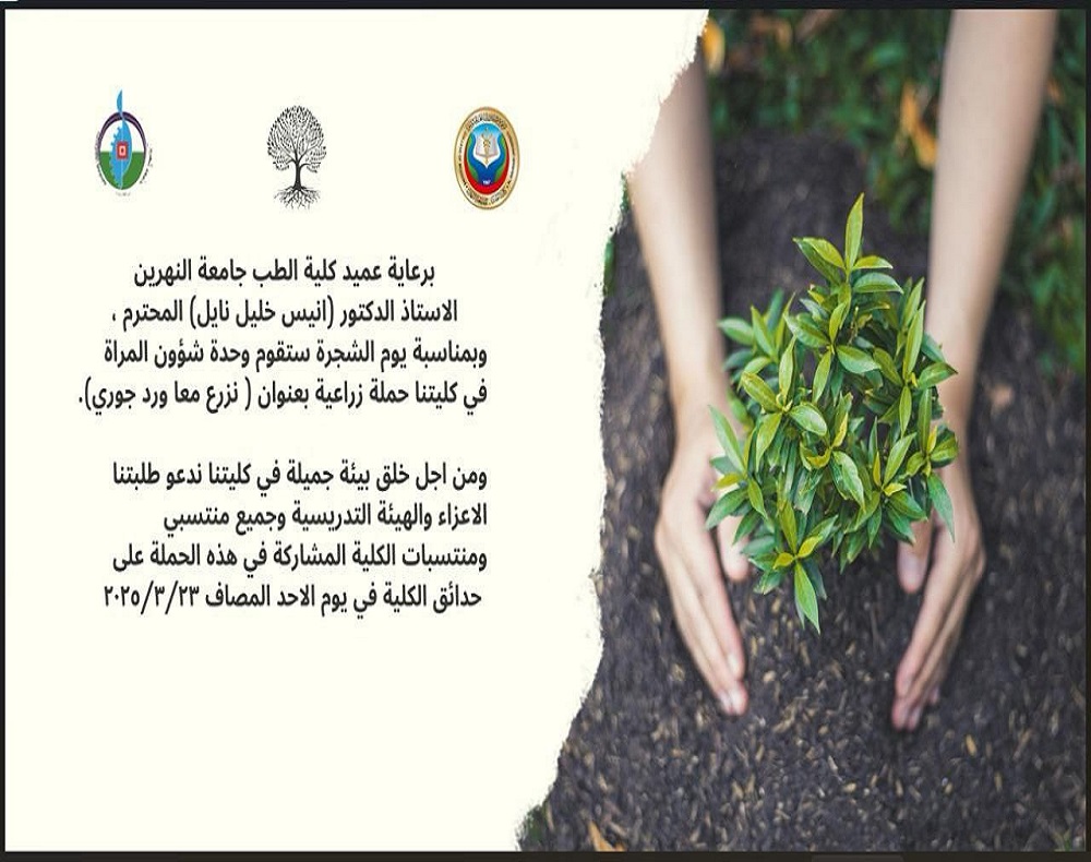 The Women's Affairs Unit at Al-Nahrain College of Medicine is organizing an agricultural campaign on the occasion of Tree Day titled: "Let’s Plant a Damask Rose Together."