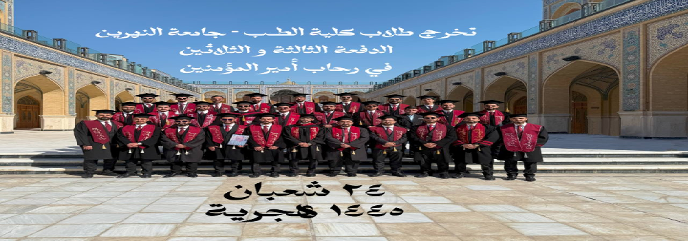 The College of Medicine at Al-Nahrain University celebrates the recitation of the medical oath at the sacred Al-Askari Shrine.