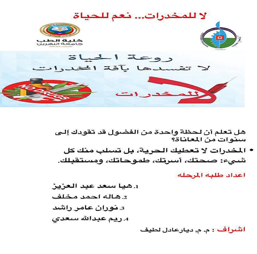 An awareness campaign for the students of the College of Medicine at Al-Nahrain University: **