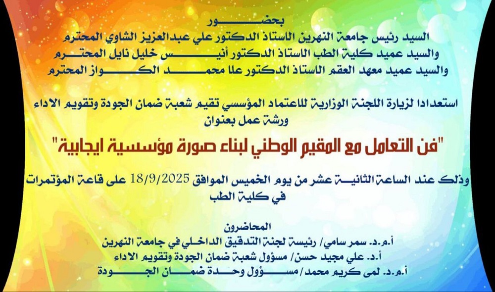 A workshop organized by the **Institutional Accreditation Division / Quality Assurance and Performance Evaluation Division** in preparation for the **Ministry Committee’s Institutional Accreditation visit**.