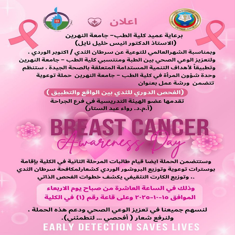 The Women’s Affairs Unit will hold an awareness campaign on **“Periodic Breast Examination: Between Reality and Practice.”**