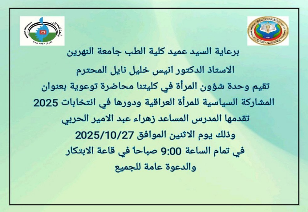 The Postgraduate Studies Division, in cooperation with the Women’s Affairs Unit, is holding a seminar on **the political participation of Iraqi women and their role in the 2025 elections.**