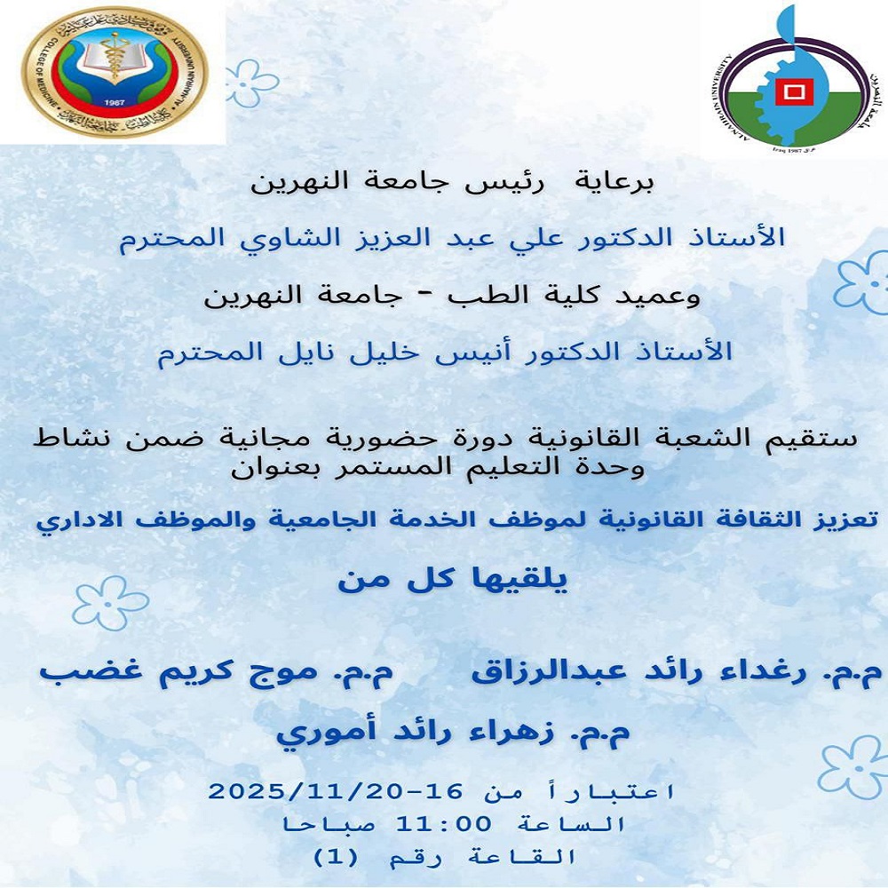 A training course held by the Legal Division at Al-Nahrain College of Medicine on enhancing legal awareness for university service employees and administrative staff.