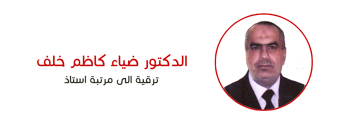 Promotion to the degree of Professor - Dr. Deyaa Kazem Khalaf