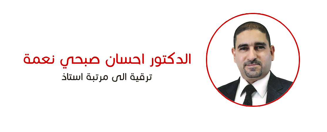 Promoted to the degree of Professor - Dr. Ihsan Sobhi Nema