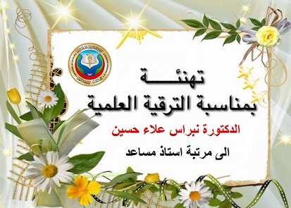 Congratulation the degree of (teacher) to the degree of (assistant professor) for assistant Professor Dr. (Nebras Alaa Hussein  