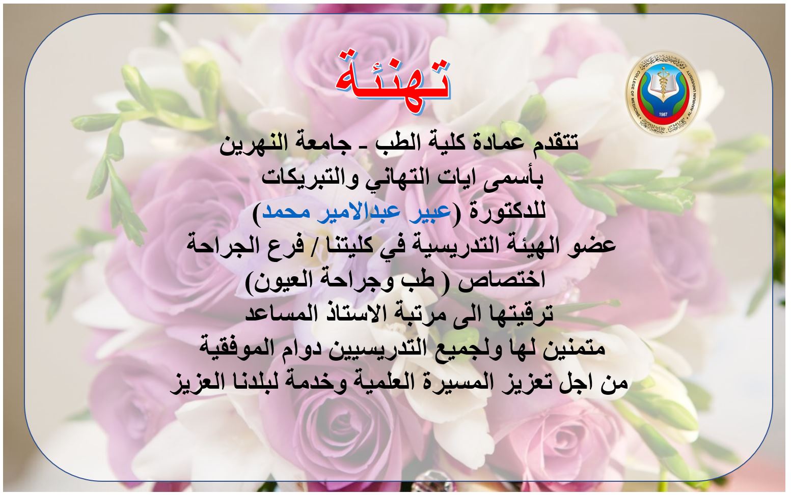 .Promotion to the degree of assistant professor... Dr. Abeer Abdul Ameer Muhammad