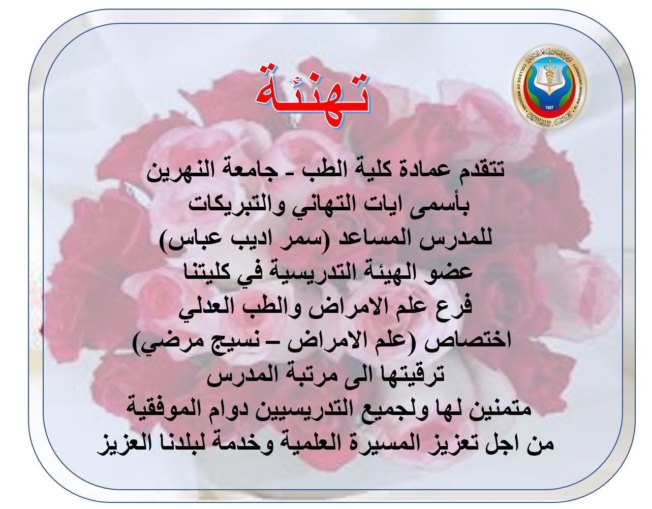 .Promotion to the degree of teacher...Assistant teacher (Samar Adeeb Abbas)