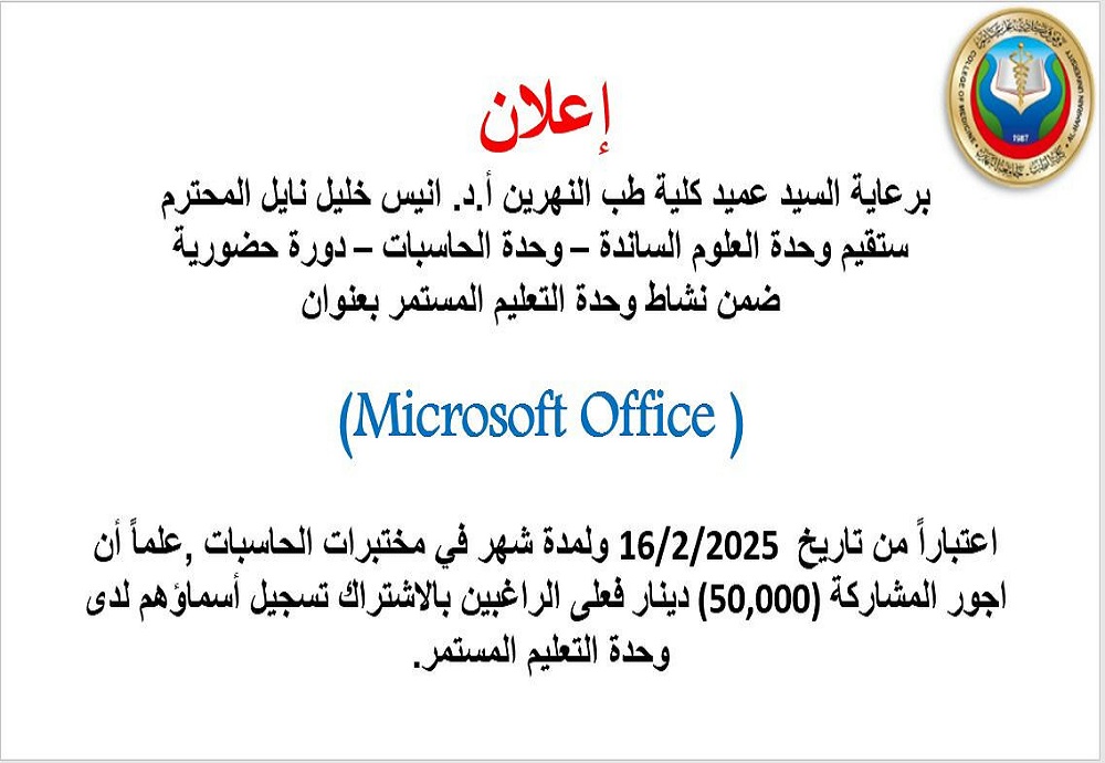 The Supportive Sciences Unit - Computer Unit will hold an in-person course as part of the Continuing Education Unit's activities, titled:  "Microsoft Office"