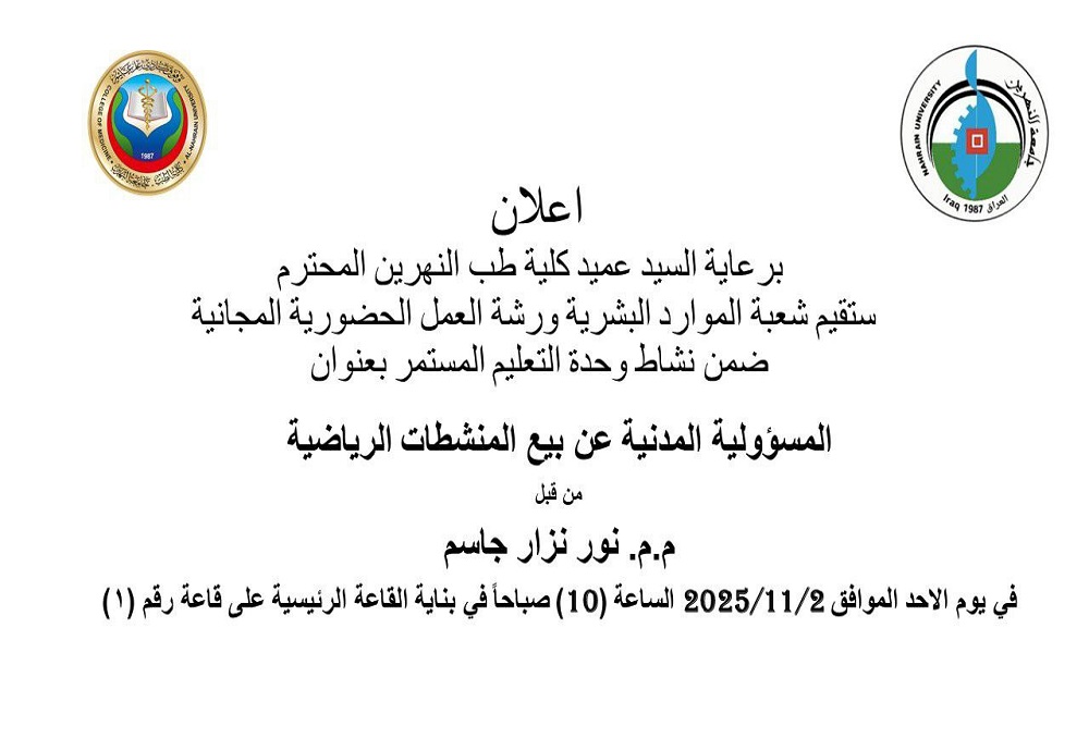 The Human Resources Division at Al-Nahrain College of Medicine is organizing a workshop on **Civil Liability for the Sale of Sports Stimulants**.