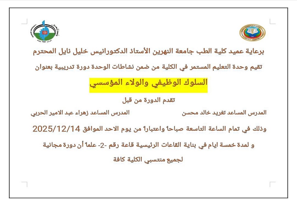 The Continuing Education Unit at Al-Nahrain College of Medicine will offer a training course on **workplace behavior and institutional loyalty**.