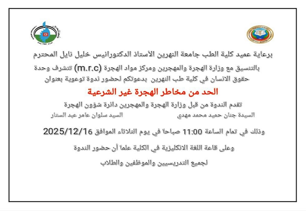The Human Rights Unit at the College of Medicine / Al-Nahrain University, in coordination with the Ministry of Migration and Displacement and the Migration Resource Center (MRC), will present a seminar on reducing the risks of illegal migration.